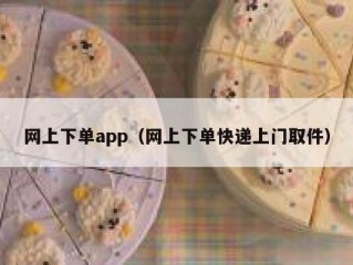 网上下单app（网上下单快递上门取件）