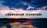 辽源正规抖音代运营（长治抖音代运营）