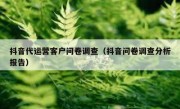 抖音代运营客户问卷调查（抖音问卷调查分析报告）