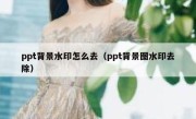 ppt背景水印怎么去（ppt背景图水印去除）