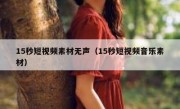 15秒短视频素材无声（15秒短视频音乐素材）