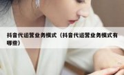 抖音代运营业务模式（抖音代运营业务模式有哪些）