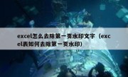 excel怎么去除第一页水印文字（excel表如何去除第一页水印）