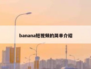 banana短视频的简单介绍