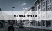 怎么去补单（怎样补单）