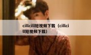 cillcill短视频下载（cillcill短视频下载）