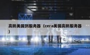 高防美国到服务器（cera美国高防服务器）