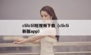 clilclil短视频下载（clicli新版app）