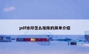 pdf水印怎么祛除的简单介绍