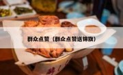 群众点赞（群众点赞送锦旗）