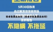 安卓免费去水印（安卓手机免费去水印）