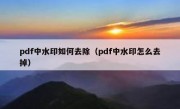 pdf中水印如何去除（pdf中水印怎么去掉）