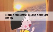 ps如何去掉水印文字（ps怎么去掉水印文字教程）