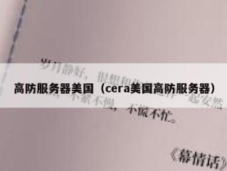 高防服务器美国（cera美国高防服务器）