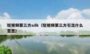 短视频第三方sdk（短视频第三方引流什么意思）