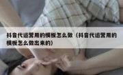 抖音代运营用的模板怎么做（抖音代运营用的模板怎么做出来的）