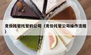 竞价托管托管的公司（竞价托管公司操作流程）