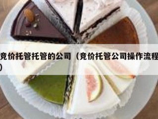 竞价托管托管的公司（竞价托管公司操作流程）