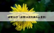 点赞38个（点赞18次代表什么意思）