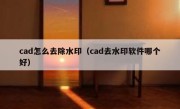 cad怎么去除水印（cad去水印软件哪个好）