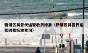 新浦区抖音代运营收费标准（新浦区抖音代运营收费标准查询）