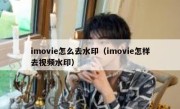 imovie怎么去水印（imovie怎样去视频水印）