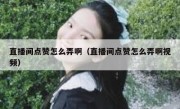 直播间点赞怎么弄啊（直播间点赞怎么弄啊视频）