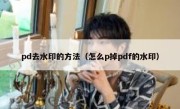 pd去水印的方法（怎么p掉pdf的水印）