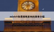 mixkit免费视频素材的简单介绍