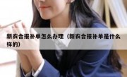 新农合报补单怎么办理（新农合报补单是什么样的）