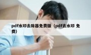 pdf水印去除器免费版（pdf去水印 免费）