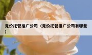 竞价托管推广公司（竞价托管推广公司有哪些）