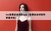 ios免费去水印的app（免费去水印软件苹果手机）