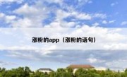 涨粉的app（涨粉的语句）