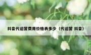 抖音代运营费用价格表多少（代运营 抖音）