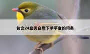 包含24业务自助下单平台的词条