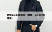 微博1元涨1000粉（微博一元1000粉链接）