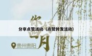 分享点赞活动（点赞转发活动）