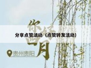 分享点赞活动（点赞转发活动）