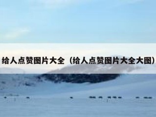 给人点赞图片大全（给人点赞图片大全大图）