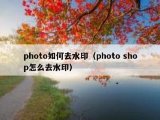 photo如何去水印（photo shop怎么去水印）