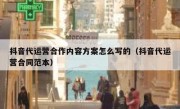 抖音代运营合作内容方案怎么写的（抖音代运营合同范本）