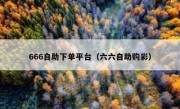 666自助下单平台（六六自助购彩）