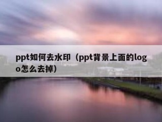 ppt如何去水印（ppt背景上面的logo怎么去掉）