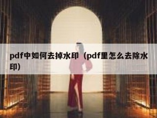 pdf中如何去掉水印（pdf里怎么去除水印）