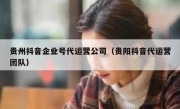 贵州抖音企业号代运营公司（贵阳抖音代运营团队）