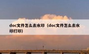 doc文件怎么去水印（doc文件怎么去水印打印）