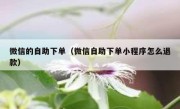 微信的自助下单（微信自助下单小程序怎么退款）