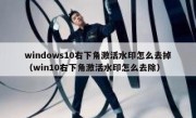 windows10右下角激活水印怎么去掉（win10右下角激活水印怎么去除）