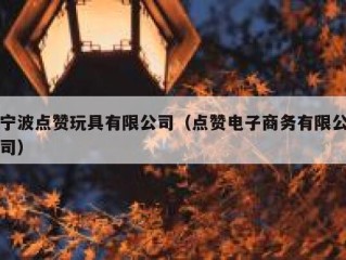 宁波点赞玩具有限公司（点赞电子商务有限公司）